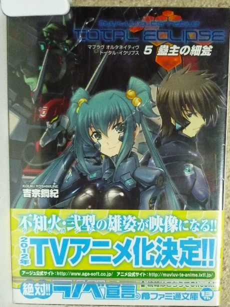 マブラブ オルタネイティブ　トータル・イクリプス　吉宗鋼紀(著)